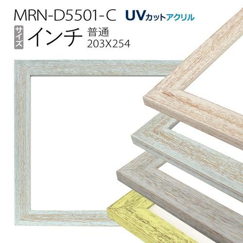 額縁 MRN-D5501-C インチ(203×254) デッサン額縁 普通サイズ フレーム