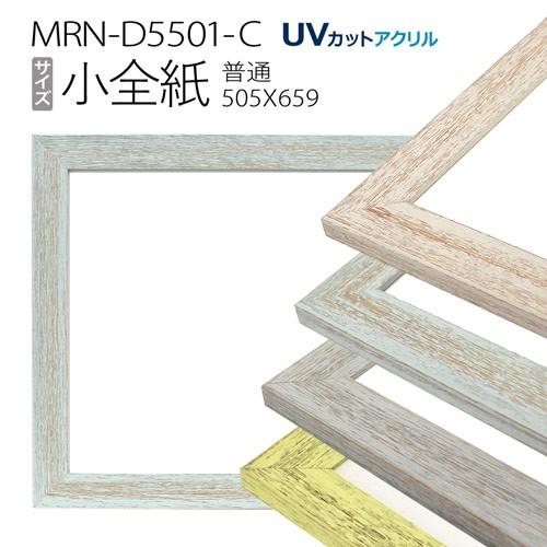 額縁　MRN-D5501-C 小全紙(505×660) デッサン額縁 普通サイズ フレーム（UVカットアクリル） 木製