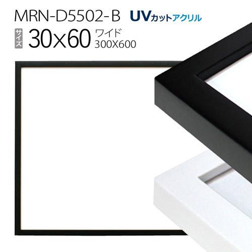 額縁　MRN-D5502-B 30×60(300×600mm) ワイド フレーム（UVカットアクリル） 木製｜art-maruni