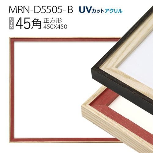 マルニ額縁 デッサン額縁 MRN-D5505-B ブラック太子 マット付 4点 額縁 MRN-D5505-B 45角(450×450mm) 正方形 フレーム（UVカットアクリル