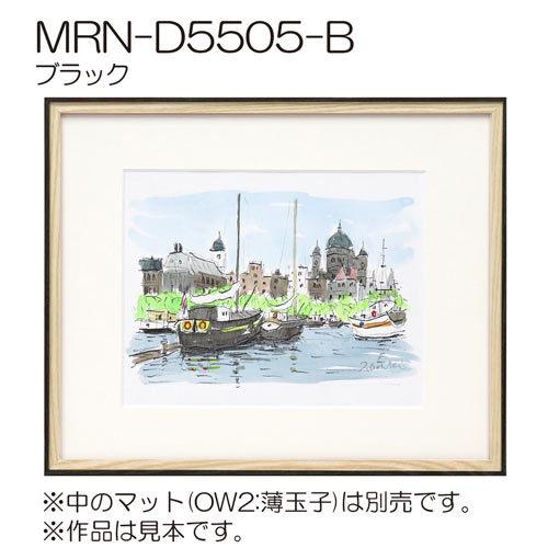 マルニ額縁 デッサン額縁 MRN-D5505-B ブラック太子 マット付 4点 額縁 MRN-D5505-B 45角(450×450mm) 正方形 フレーム（UVカットアクリル
