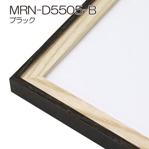 額縁　MRN-D5505-B 60角(600×600mm) 正方形 フレーム（UVカットアクリル） 木製