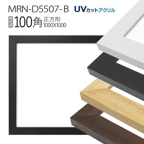 額縁 MRN-D5507-B 100角(1000×1000mm) 正方形 フレーム（UVカットアクリル） 木製