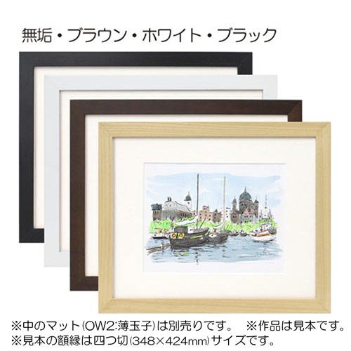 額縁 MRN-D5507-B 100角(1000×1000mm) 正方形 フレーム（UVカットアクリル） 木製の画像