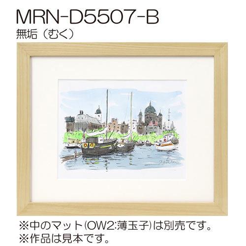 額縁 MRN-D5507-B 100角(1000×1000mm) 正方形 フレーム（UVカットアクリル） 木製の画像