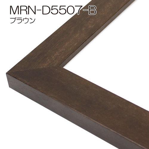 額縁 MRN-D5507-B 100角(1000×1000mm) 正方形 フレーム（UVカットアクリル） 木製の画像
