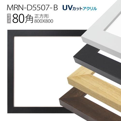額縁 MRN-D5507-B 80角(800×800mm) 正方形 フレーム（UVカットアクリル） 木製 :mrn-d5507-b-80x80