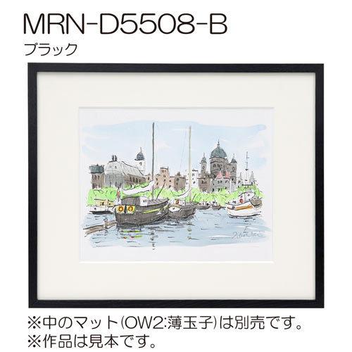 額縁 MRN-D5508-B A2(420×594mm) ポスターフレーム AB版用紙
