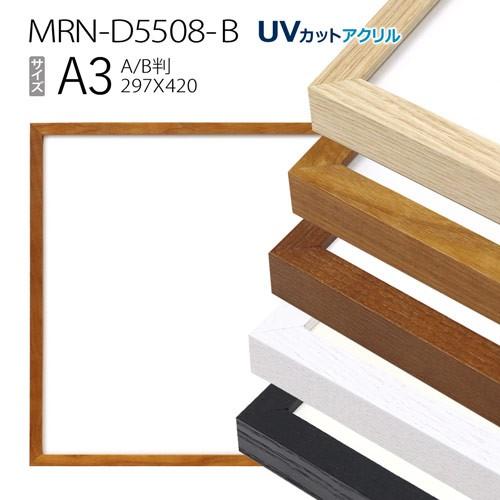 額縁 MRN-D5508-B A3(297×420mm) ポスターフレーム AB版用紙サイズ（UVカットアクリル） 木製 おしゃれ 北欧テイスト