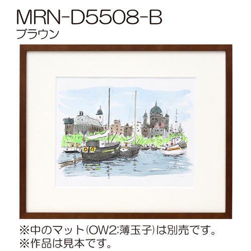 額縁 MRN-D5508-B B2(515×728mm) ポスターフレーム AB版用紙サイズ（UV