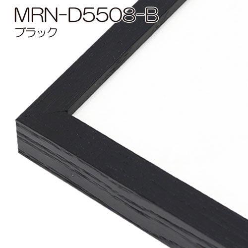 額縁 MRN-D5508-B B2(515×728mm) ポスターフレーム AB版用紙サイズ（UV