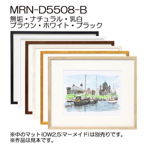 デッサン額縁:MRN-D5508-B 額縁 MRN-D5508-B B2(515×728mm) ポスターフレーム AB版用紙サイズ（UV