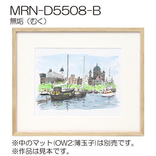 額縁 MRN-D5508-B B2(515×728mm) ポスターフレーム AB版用紙サイズ（UV