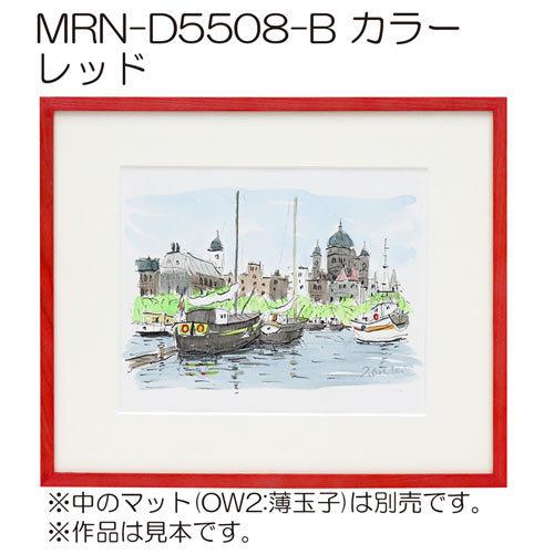 額縁 MRN-D5508-B カラー A2(420×594mm) ポスターフレーム AB版用紙