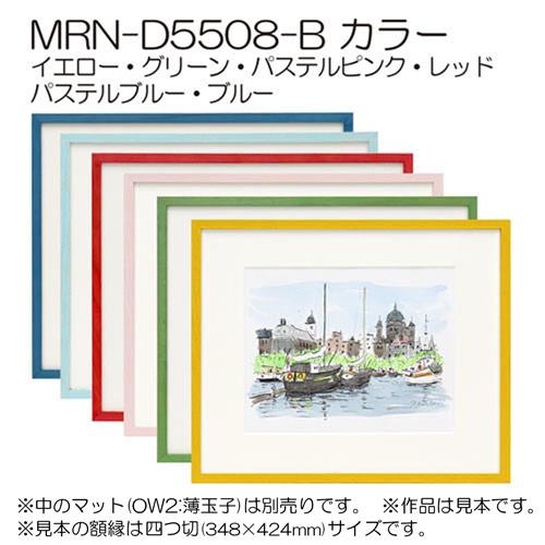 デッサン額縁:MRN-D5508-B デッサン額縁：MRN-D5508-B 無垢:むく（UVカットアクリル）（既製品