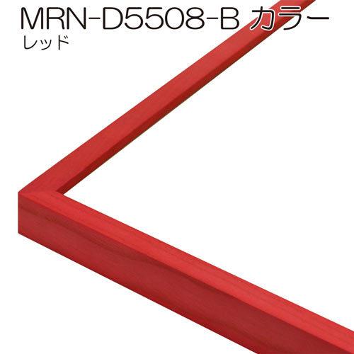 額縁 MRN-D5508-B カラー 大全紙(545×727) デッサン額縁 普通サイズ