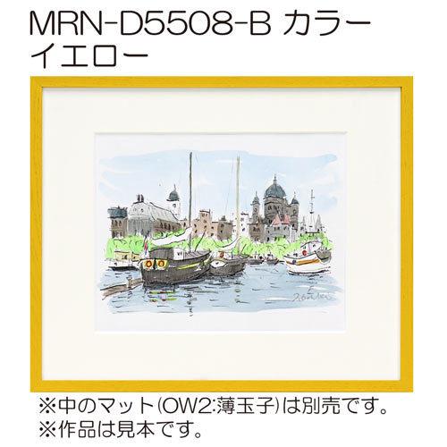 デッサン額縁:MRN-D5508-B 額縁 MRN-D5508-B カラー 太子(288×378) デッサン額縁 普通サイズ