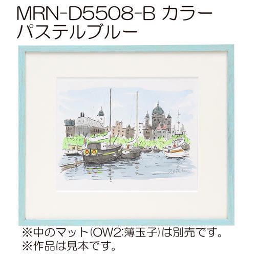 デッサン額縁:MRN-D5508-B 額縁 MRN-D5508-B カラー 八つ切(242×303) デッサン額縁 普通