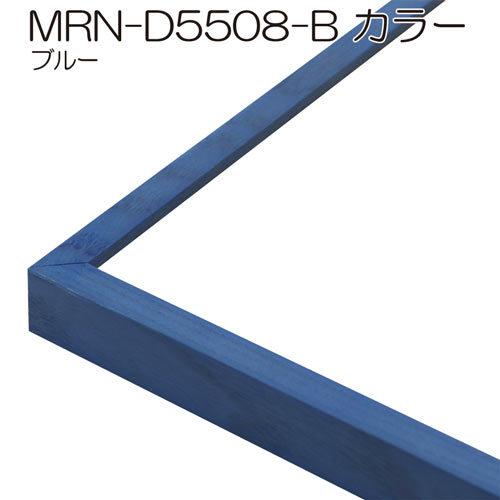 額縁 MRN-D5508-B カラー 四つ切(348×424) デッサン額縁 普通サイズ