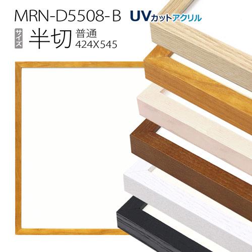 額縁 MRN-D5508-B 半切(424×545) デッサン額縁 普通サイズ フレーム