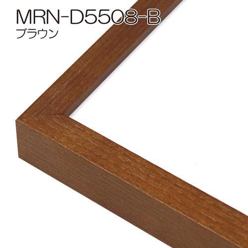 デッサン額縁:MRN-D5508-B デッサン額縁：MRN-D5508-B ブラック（UVカットアクリル）（既