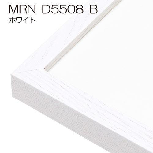 デッサン額縁:MRN-D5508-B 額縁 MRN-D5508-B インチ(203×254) デッサン額縁 普通サイズ