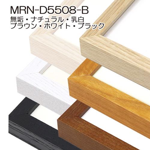 額縁 MRN-D5508-B インチ(203×254) デッサン額縁 普通サイズ フレーム