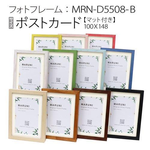 フォトフレーム：MRN-D5508-B（ガラス） ポストカード【マット付き