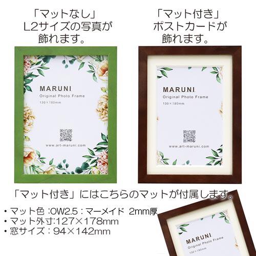 フォトフレーム：MRN-D5508-B（ガラス） ポストカード【マット付き