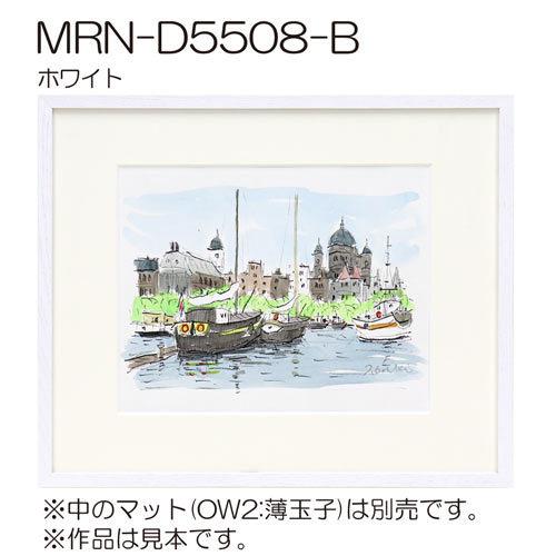 額縁 MRN-D5508-B 太子(288×378) デッサン額縁 普通サイズ フレーム
