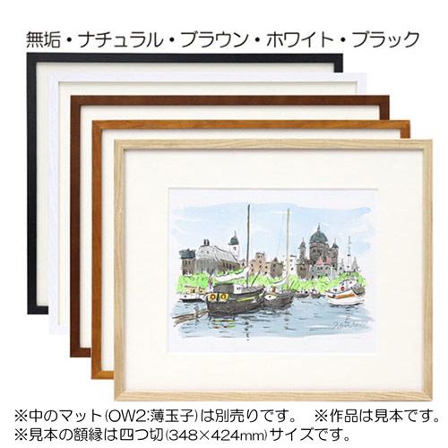 額縁 MRN-D5508-B 四つ切(348×424) デッサン額縁 普通サイズ
