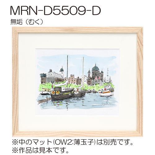 額縁 MRN-D5509-D 60角(600×600mm) 正方形 フレーム（UVカットアクリル