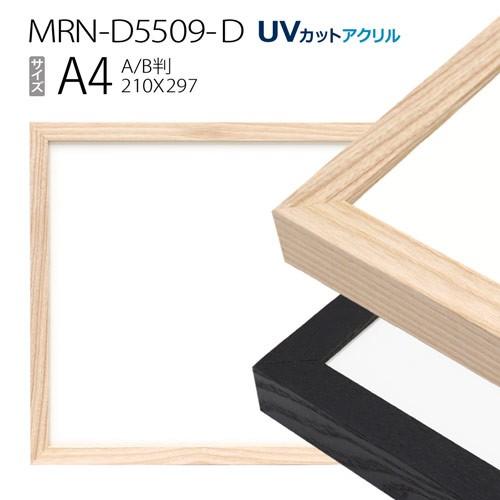 【返品交換不可】 額縁　MRN-D5509-D A4(210×297mm) ポスターフレーム AB版用紙サイズ（UVカットアクリル） 木製 額縁