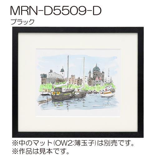 額縁 MRN-D5509-D B2(515×728mm) ポスターフレーム AB版用紙サイズ（UV