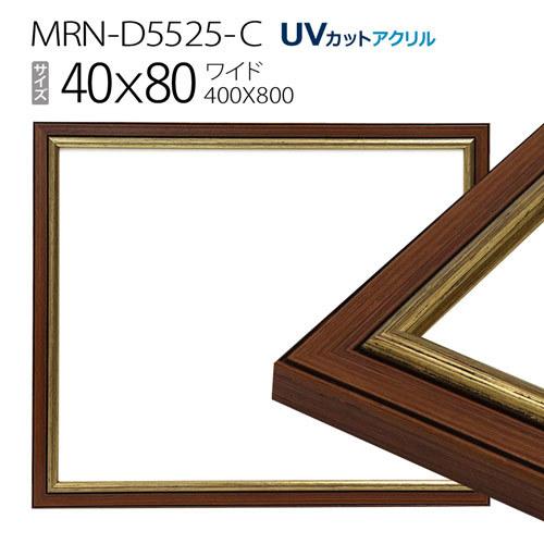額縁　MRN-D5525-C 40×80(400×800mm) ワイド フレーム　ゴールド　（UVカットアクリル） 木製