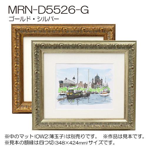 額縁　MRN-D5526-G 20×40(200×400mm) ワイド フレーム　（UVカットアクリル） 木製｜art-maruni｜02