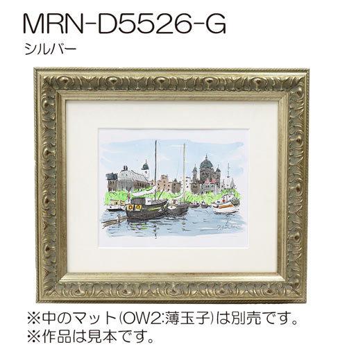 額縁 MRN-D5526-G 70角(700×700mm) 正方形 フレーム （UVカットアクリル） 木製の画像