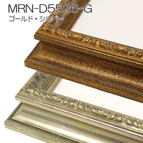 額縁 MRN-D5526-G 90角(900×900mm) 正方形 フレーム （UVカット