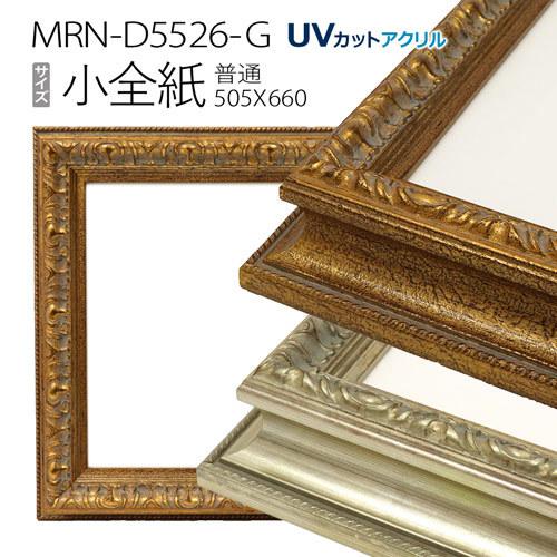 額縁 MRN-D5526-G 小全紙(505×660mm) 普通サイズ フレーム （UVカットアクリル） 木製 :mrn-d5526-g