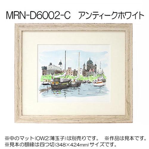 額縁　MRN-D6002-C 20角(200×200mm) 正方形 フレーム アンティークホワイト（UVカットアクリル） 木製