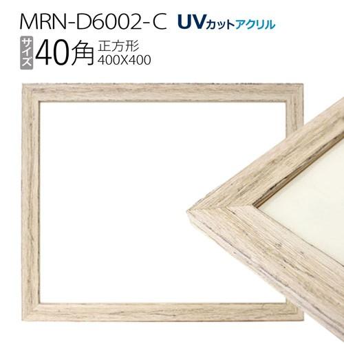 額縁 MRN-D6002-C 40角(400×400mm) 正方形 フレーム アンティーク