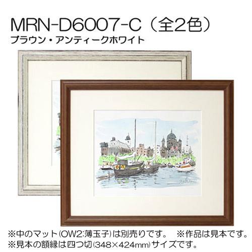 額縁 MRN-D6007-C 小全紙(505×660mm) デッサン額縁 普通サイズ