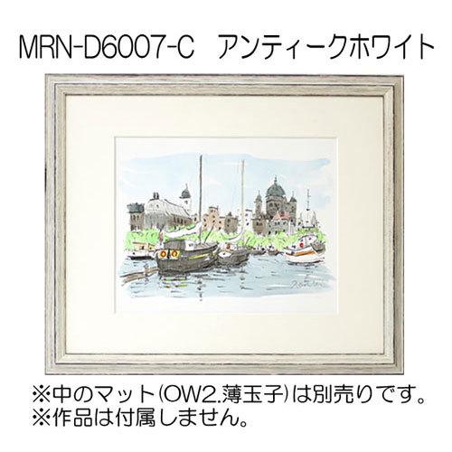 額縁 MRN-D6007-C 小全紙(505×660mm) デッサン額縁 普通サイズ