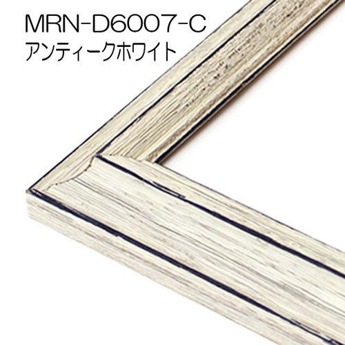 額縁 MRN-D6007-C 小全紙(505×660mm) デッサン額縁 普通サイズ