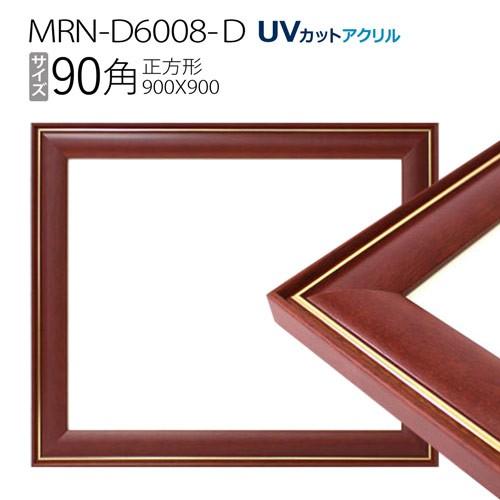 額縁 MRN-D6008-D 90角(900×900mm) 正方形 フレーム ブラウン（UV 