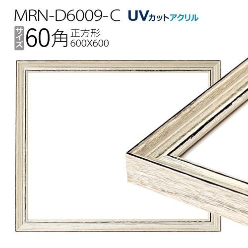 額縁 MRN-D6009-C 60角(600×600mm) 正方形 フレーム アンティーク