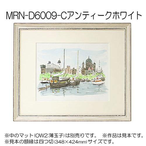 額縁 MRN-D6009-C 60角(600×600mm) 正方形 フレーム アンティーク