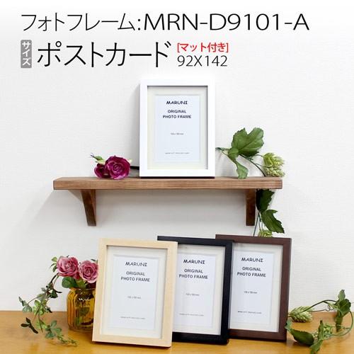 フォトフレーム:MRN-D9101-A（ガラス）マット付き（ポストカード・窓