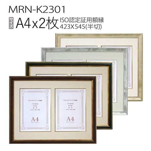 額縁　MRN-K2301(ISO認定証用額縁:2枚用) :mrn-k-2301:マルニ額縁画材店 Yahoo!店 - 通販 - Yahoo!ショッピング