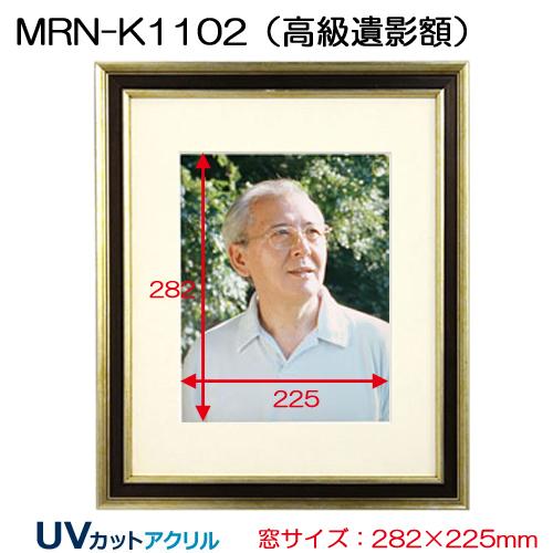 高級遺影額:MRN-K1102(フレーム外寸:481×405×厚み25mm・マット 高級遺影額:MRN-K1102(フレーム外寸:481×405×厚み25mm・マット